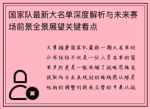 国家队最新大名单深度解析与未来赛场前景全景展望关键看点