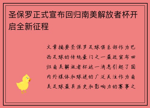 圣保罗正式宣布回归南美解放者杯开启全新征程