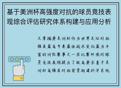 基于美洲杯高强度对抗的球员竞技表现综合评估研究体系构建与应用分析 基于美洲杯高强度对抗的球员竞技表现综合评估研究体系构建与应用分析