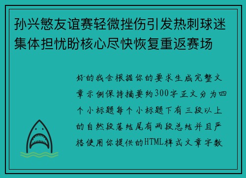 孙兴慜友谊赛轻微挫伤引发热刺球迷集体担忧盼核心尽快恢复重返赛场 孙兴慜友谊赛轻微挫伤引发热刺球迷集体担忧盼核心尽快恢复重返赛场