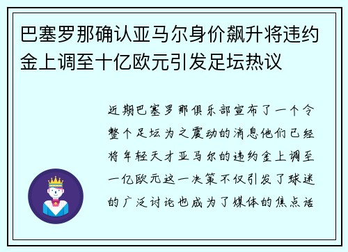 巴塞罗那确认亚马尔身价飙升将违约金上调至十亿欧元引发足坛热议