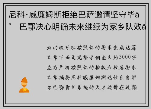 尼科·威廉姆斯拒绝巴萨邀请坚守毕尔巴鄂决心明确未来继续为家乡队效力
