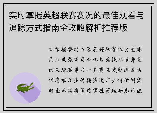 实时掌握英超联赛赛况的最佳观看与追踪方式指南全攻略解析推荐版