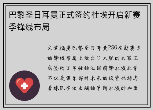 巴黎圣日耳曼正式签约杜埃开启新赛季锋线布局