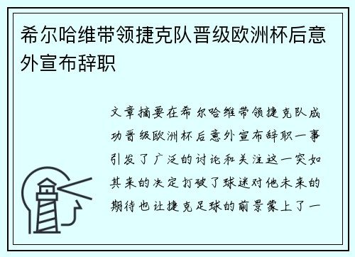 希尔哈维带领捷克队晋级欧洲杯后意外宣布辞职