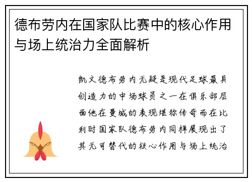 德布劳内在国家队比赛中的核心作用与场上统治力全面解析