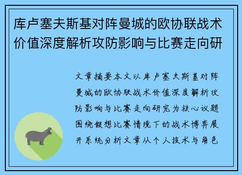 库卢塞夫斯基对阵曼城的欧协联战术价值深度解析攻防影响与比赛走向研究