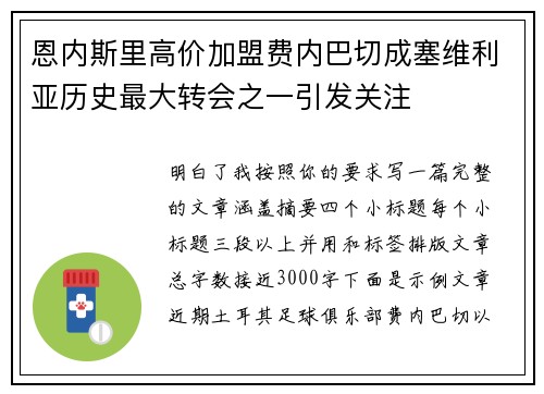 恩内斯里高价加盟费内巴切成塞维利亚历史最大转会之一引发关注 恩内斯里高价加盟费内巴切成塞维利亚历史最大转会之一引发关注