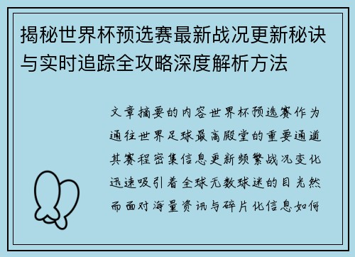 揭秘世界杯预选赛最新战况更新秘诀与实时追踪全攻略深度解析方法