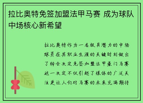 拉比奥特免签加盟法甲马赛 成为球队中场核心新希望