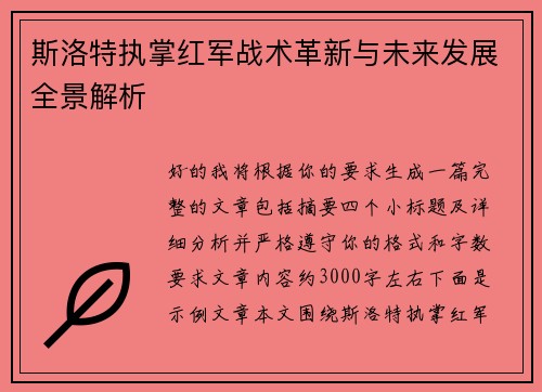 斯洛特执掌红军战术革新与未来发展全景解析