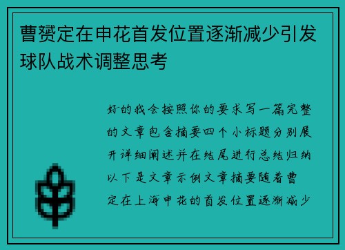 曹赟定在申花首发位置逐渐减少引发球队战术调整思考