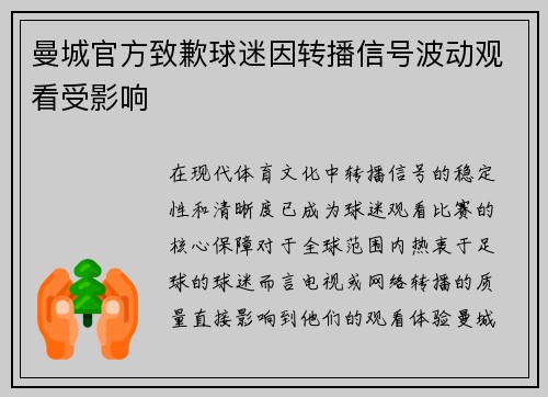 曼城官方致歉球迷因转播信号波动观看受影响