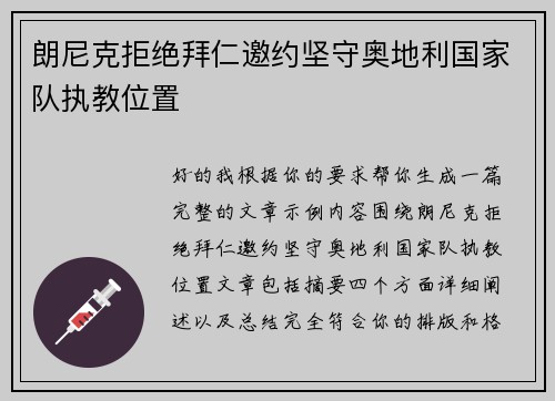朗尼克拒绝拜仁邀约坚守奥地利国家队执教位置 朗尼克拒绝拜仁邀约坚守奥地利国家队执教位置