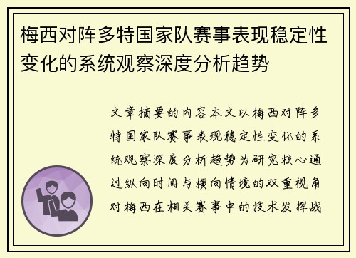 梅西对阵多特国家队赛事表现稳定性变化的系统观察深度分析趋势
