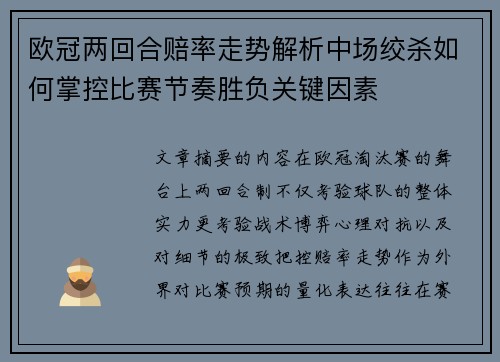 欧冠两回合赔率走势解析中场绞杀如何掌控比赛节奏胜负关键因素