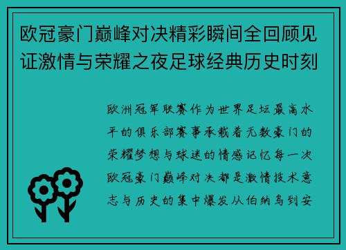 欧冠豪门巅峰对决精彩瞬间全回顾见证激情与荣耀之夜足球经典历史时刻
