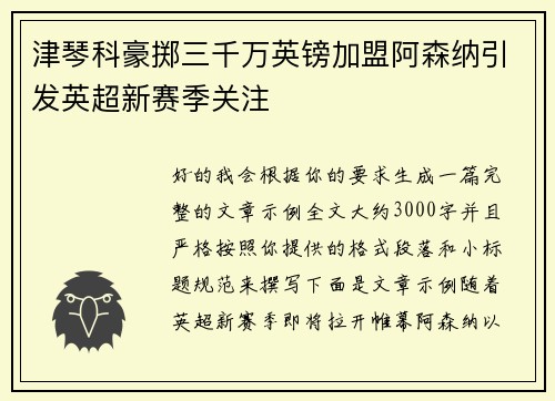 津琴科豪掷三千万英镑加盟阿森纳引发英超新赛季关注