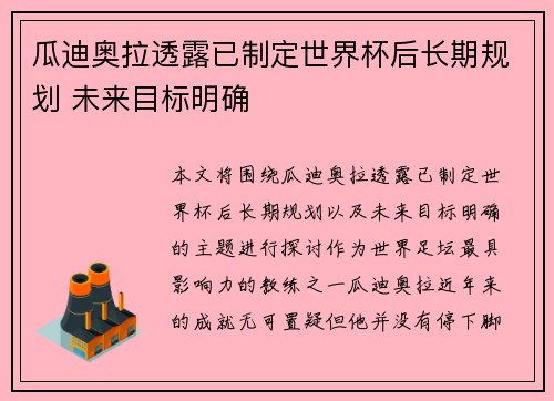瓜迪奥拉透露已制定世界杯后长期规划 未来目标明确