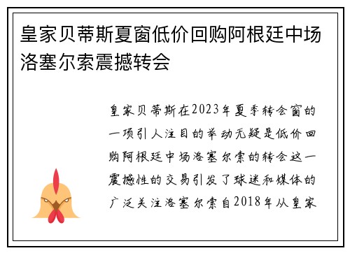 皇家贝蒂斯夏窗低价回购阿根廷中场洛塞尔索震撼转会 皇家贝蒂斯夏窗低价回购阿根廷中场洛塞尔索震撼转会
