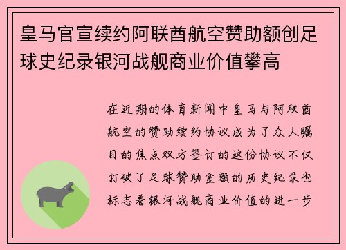 皇马官宣续约阿联酋航空赞助额创足球史纪录银河战舰商业价值攀高 皇马官宣续约阿联酋航空赞助额创足球史纪录银河战舰商业价值攀高