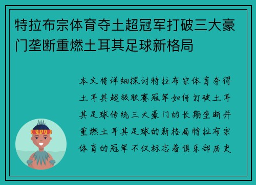 特拉布宗体育夺土超冠军打破三大豪门垄断重燃土耳其足球新格局 特拉布宗体育夺土超冠军打破三大豪门垄断重燃土耳其足球新格局
