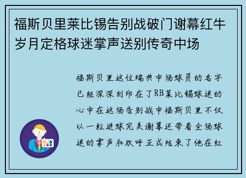 福斯贝里莱比锡告别战破门谢幕红牛岁月定格球迷掌声送别传奇中场