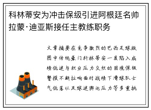 科林蒂安为冲击保级引进阿根廷名帅拉蒙·迪亚斯接任主教练职务 科林蒂安为冲击保级引进阿根廷名帅拉蒙·迪亚斯接任主教练职务
