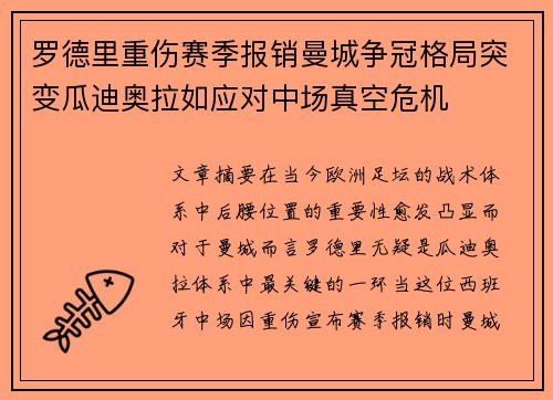 罗德里重伤赛季报销曼城争冠格局突变瓜迪奥拉如应对中场真空危机 罗德里重伤赛季报销曼城争冠格局突变瓜迪奥拉如应对中场真空危机