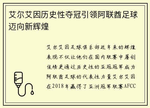 艾尔艾因历史性夺冠引领阿联酋足球迈向新辉煌 艾尔艾因历史性夺冠引领阿联酋足球迈向新辉煌