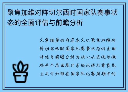 聚焦加维对阵切尔西时国家队赛事状态的全面评估与前瞻分析 聚焦加维对阵切尔西时国家队赛事状态的全面评估与前瞻分析