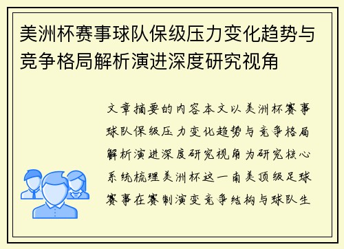 美洲杯赛事球队保级压力变化趋势与竞争格局解析演进深度研究视角