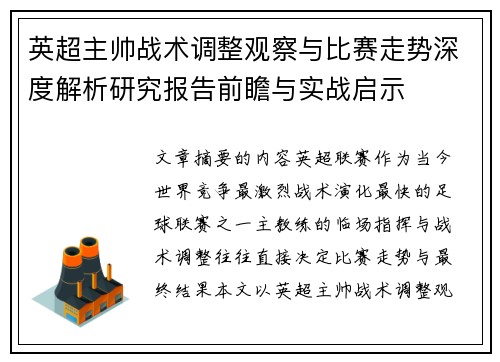 英超主帅战术调整观察与比赛走势深度解析研究报告前瞻与实战启示