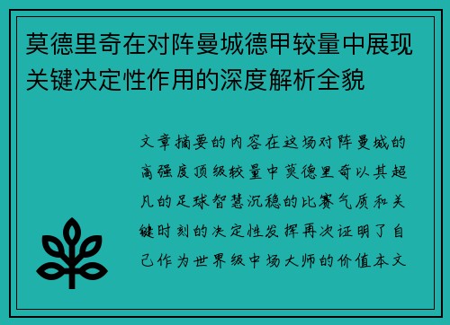 莫德里奇在对阵曼城德甲较量中展现关键决定性作用的深度解析全貌 莫德里奇在对阵曼城德甲较量中展现关键决定性作用的深度解析全貌