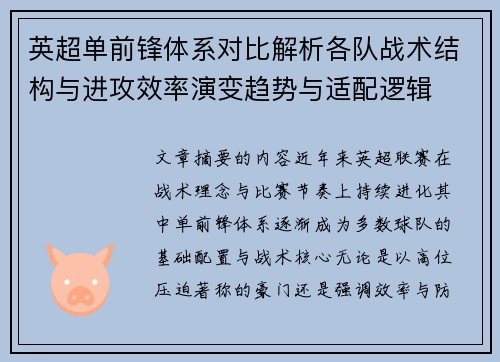 英超单前锋体系对比解析各队战术结构与进攻效率演变趋势与适配逻辑 英超单前锋体系对比解析各队战术结构与进攻效率演变趋势与适配逻辑
