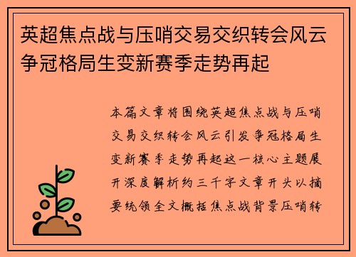英超焦点战与压哨交易交织转会风云争冠格局生变新赛季走势再起 英超焦点战与压哨交易交织转会风云争冠格局生变新赛季走势再起