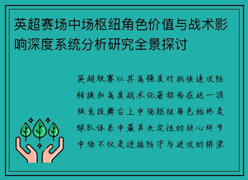 英超赛场中场枢纽角色价值与战术影响深度系统分析研究全景探讨 英超赛场中场枢纽角色价值与战术影响深度系统分析研究全景探讨
