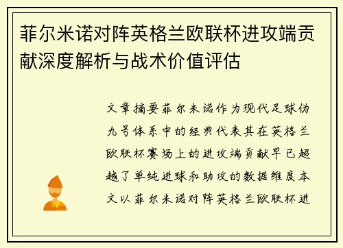 菲尔米诺对阵英格兰欧联杯进攻端贡献深度解析与战术价值评估 菲尔米诺对阵英格兰欧联杯进攻端贡献深度解析与战术价值评估