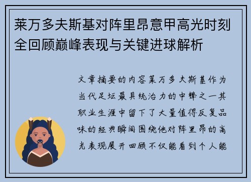 莱万多夫斯基对阵里昂意甲高光时刻全回顾巅峰表现与关键进球解析