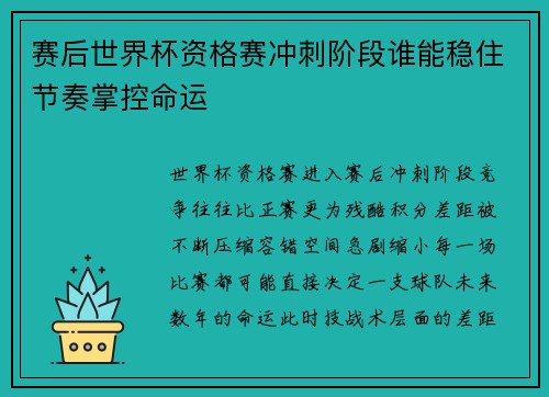 赛后世界杯资格赛冲刺阶段谁能稳住节奏掌控命运