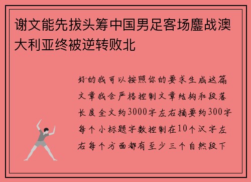 谢文能先拔头筹中国男足客场鏖战澳大利亚终被逆转败北