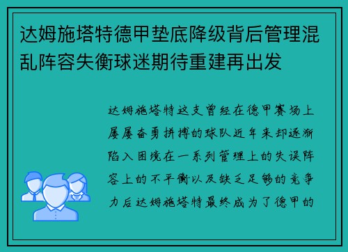 达姆施塔特德甲垫底降级背后管理混乱阵容失衡球迷期待重建再出发