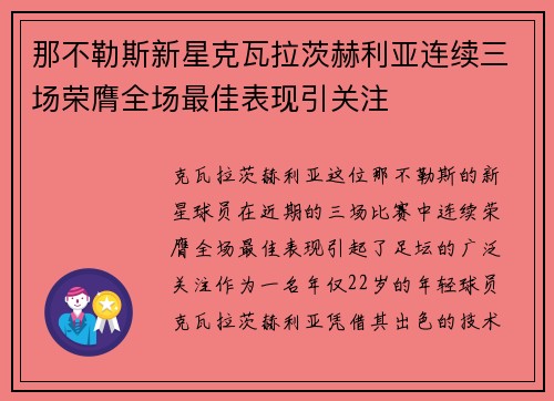 那不勒斯新星克瓦拉茨赫利亚连续三场荣膺全场最佳表现引关注