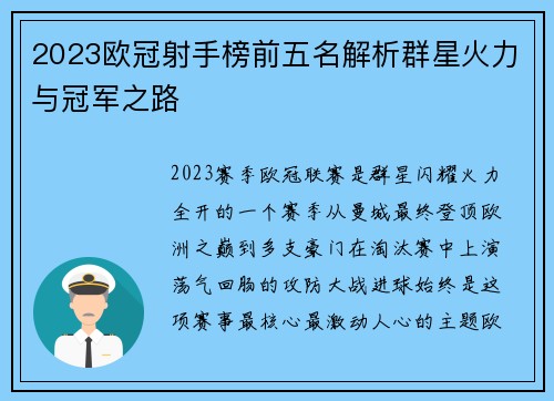 2023欧冠射手榜前五名解析群星火力与冠军之路