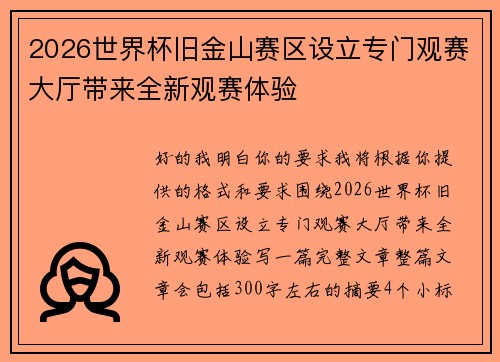 2026世界杯旧金山赛区设立专门观赛大厅带来全新观赛体验