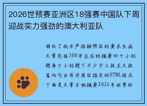2026世预赛亚洲区18强赛中国队下周迎战实力强劲的澳大利亚队